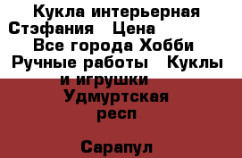 Кукла интерьерная Стэфания › Цена ­ 25 000 - Все города Хобби. Ручные работы » Куклы и игрушки   . Удмуртская респ.,Сарапул г.